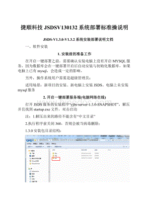 捷顺科技JSDSV130132系统部署标准操说明.docx