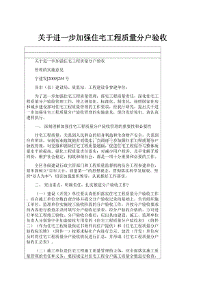 关于进一步加强住宅工程质量分户验收.docx