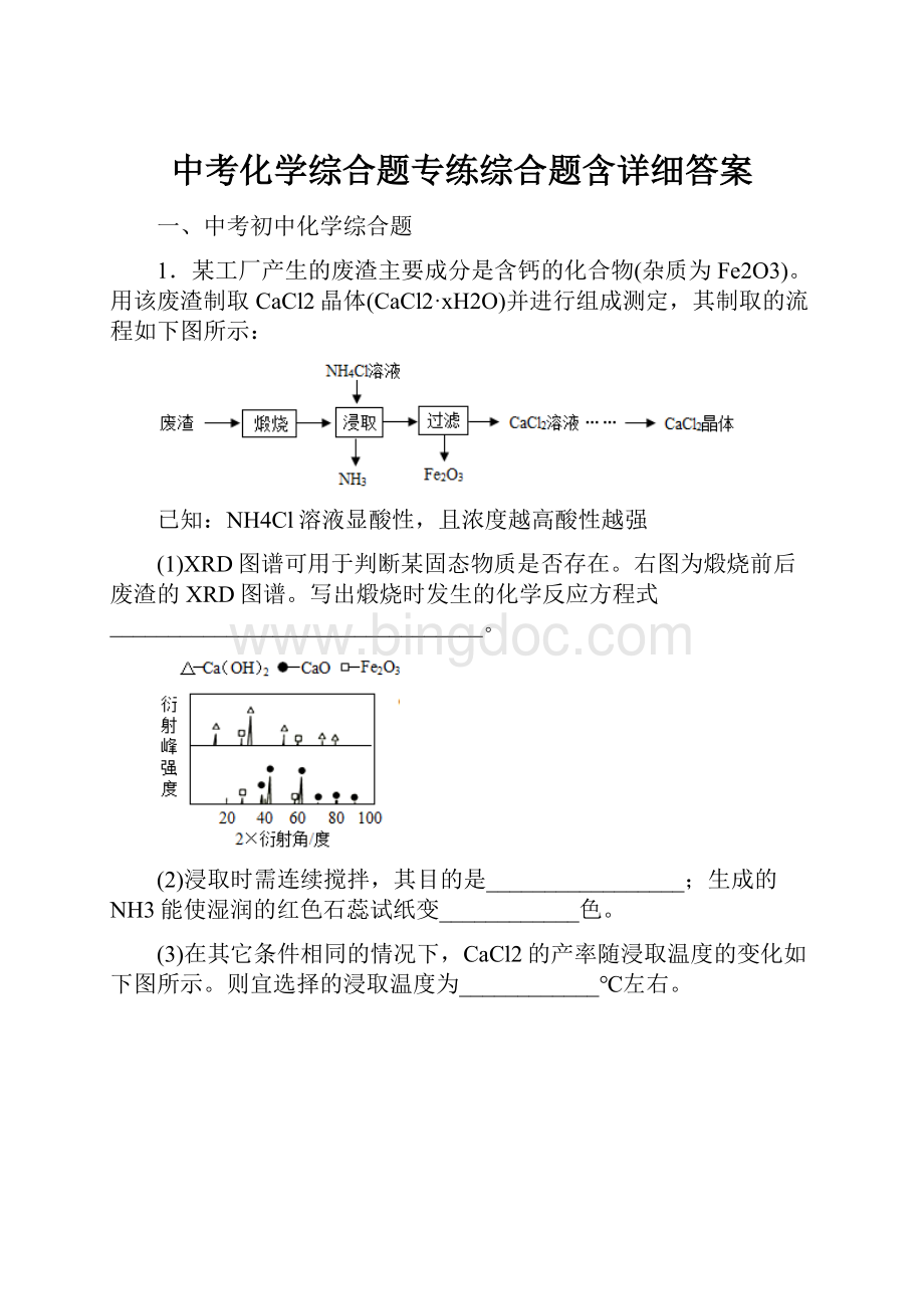 中考化学综合题专练综合题含详细答案.docx_第1页