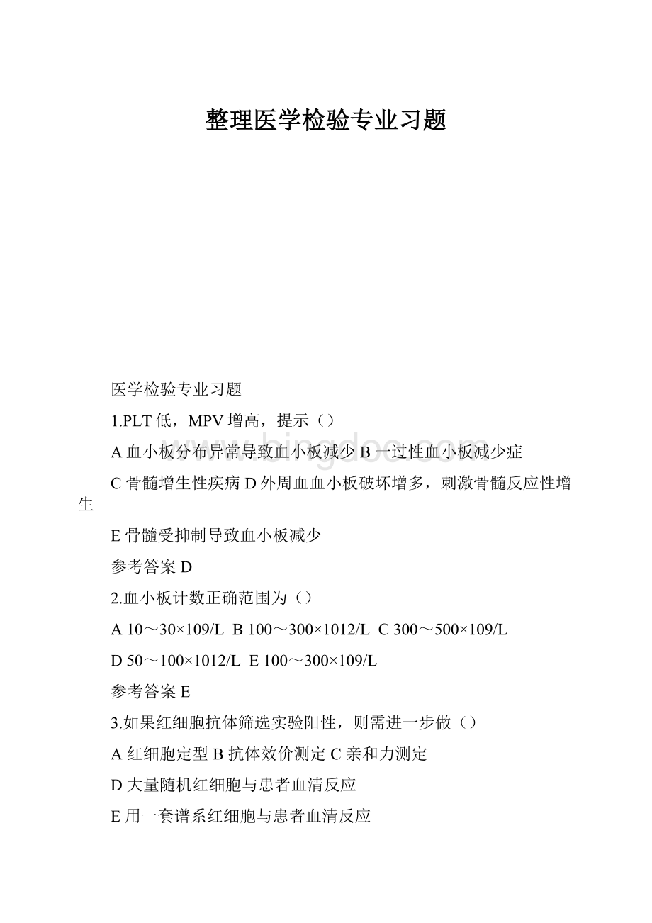 整理医学检验专业习题.docx