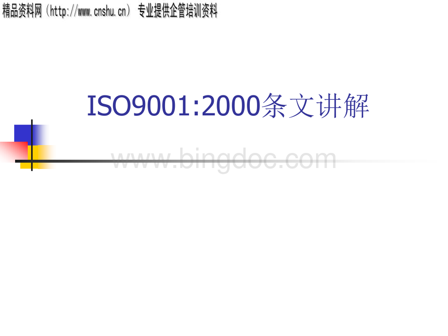 ISO9001经典讲解(2).pptx