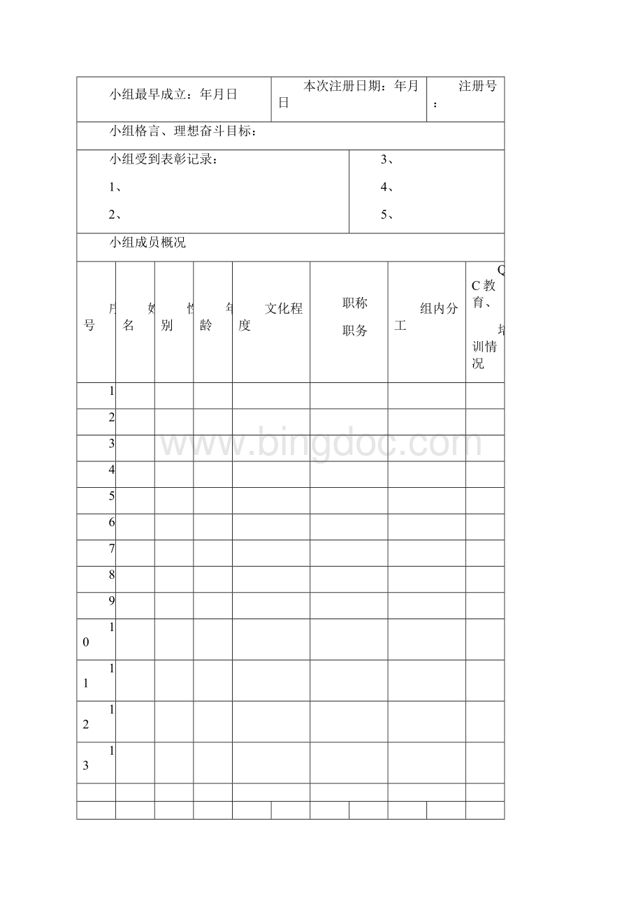 QC小组活动表格.docx_第2页