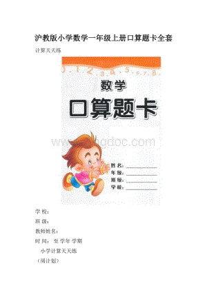 沪教版小学数学一年级上册口算题卡全套.docx