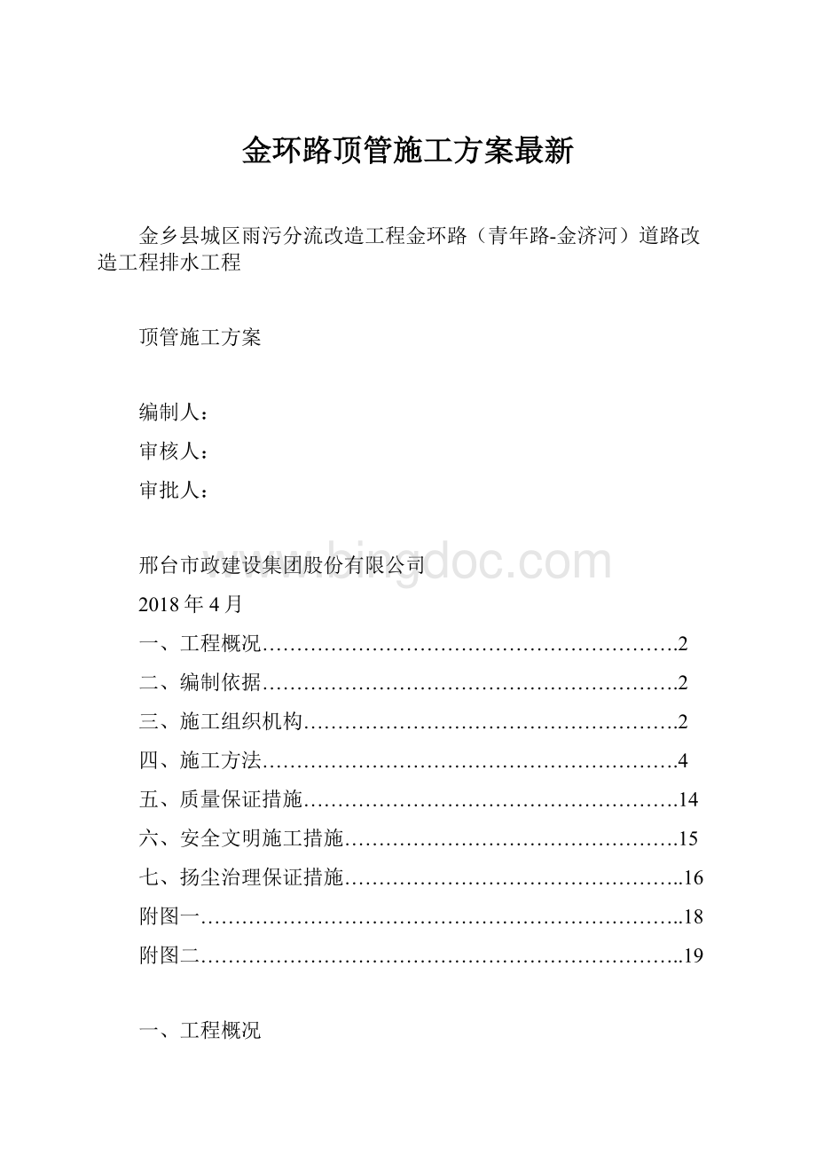 金环路顶管施工方案最新.docx