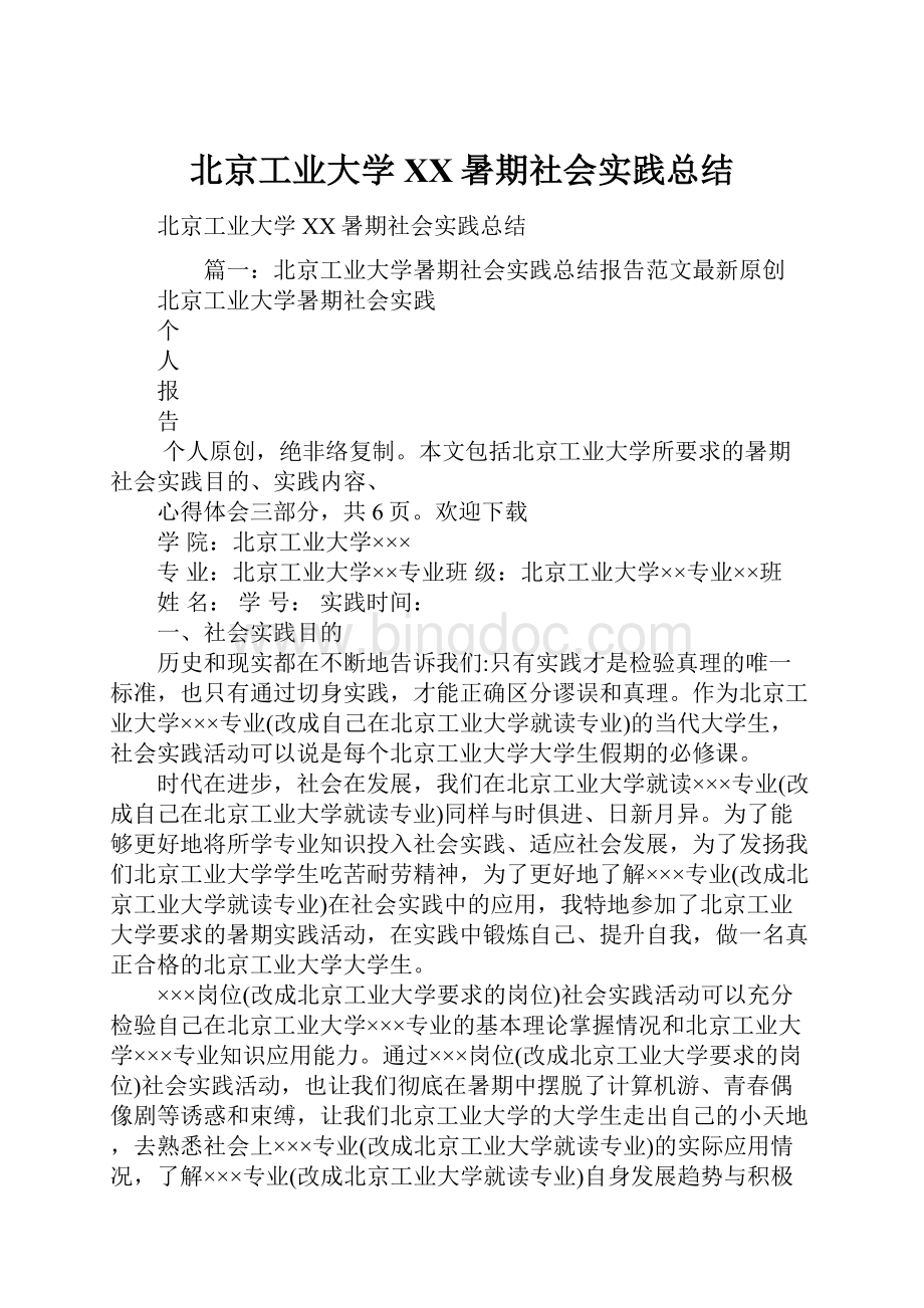北京工业大学XX暑期社会实践总结.docx_第1页