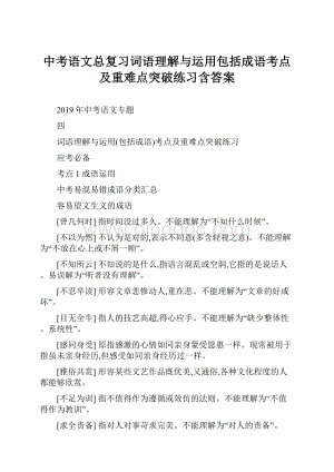 中考语文总复习词语理解与运用包括成语考点及重难点突破练习含答案.docx