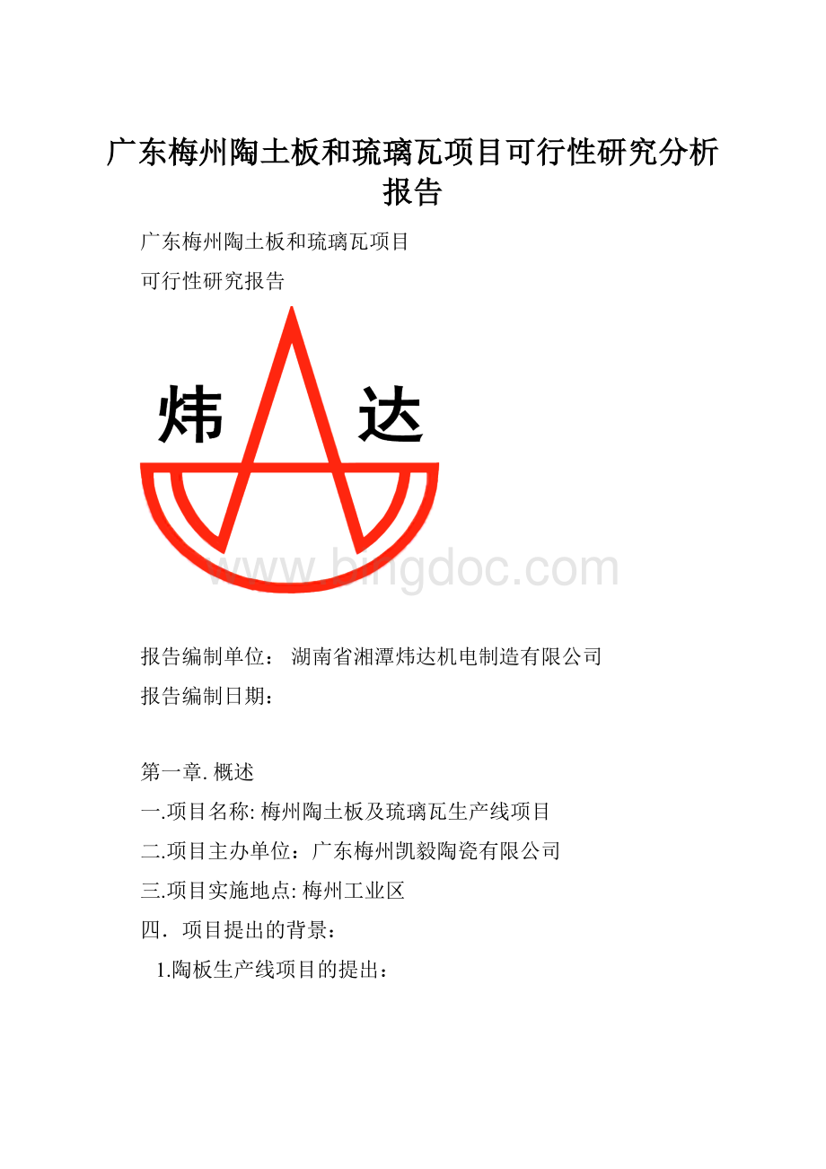 广东梅州陶土板和琉璃瓦项目可行性研究分析报告.docx_第1页