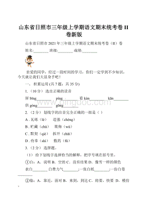 山东省日照市三年级上学期语文期末统考卷II卷新版.docx