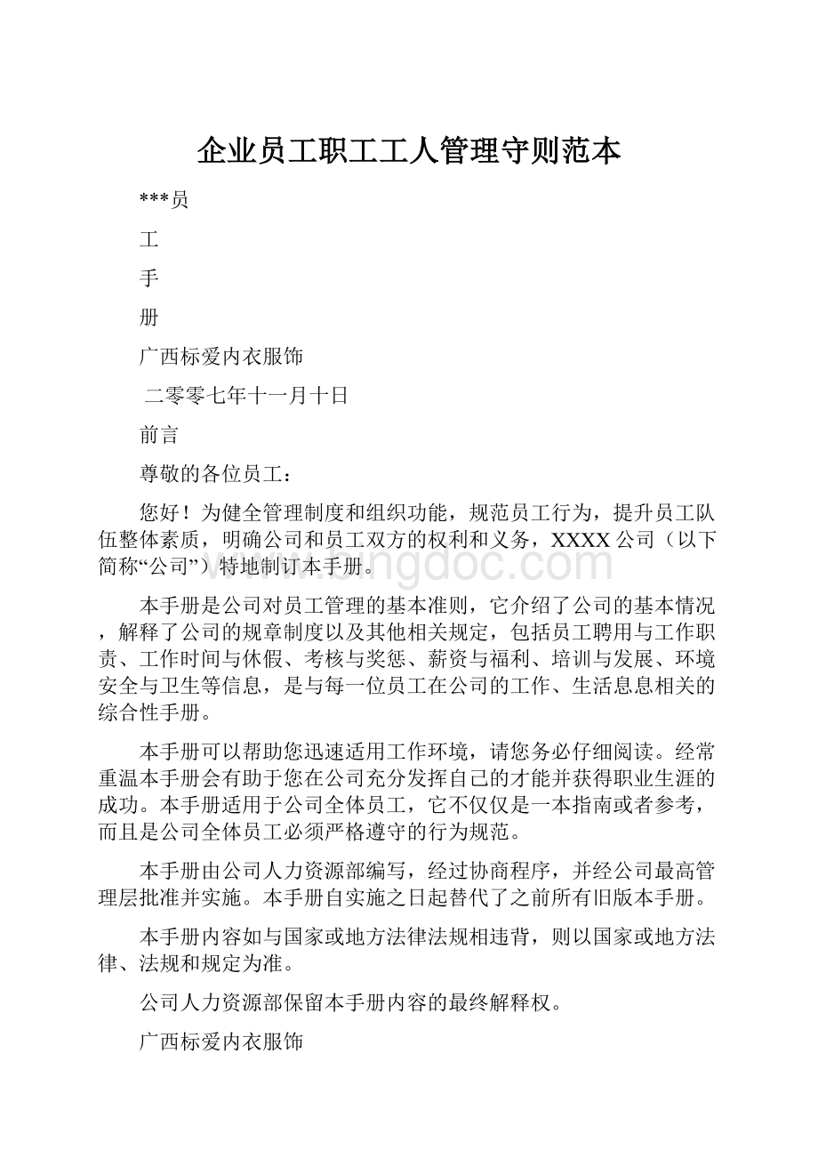 企业员工职工工人管理守则范本.docx_第1页