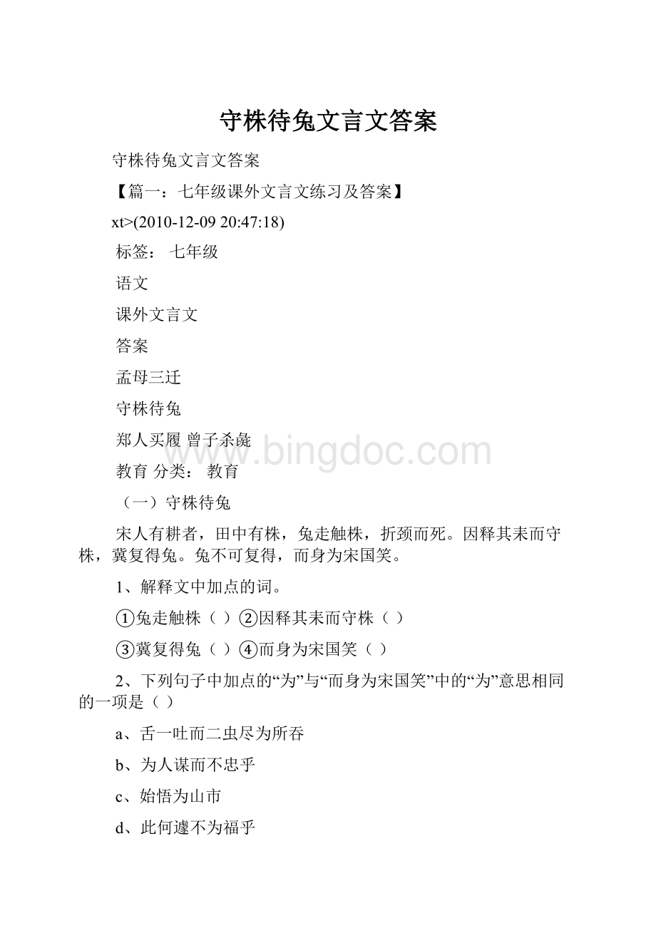 守株待兔文言文答案.docx_第1页