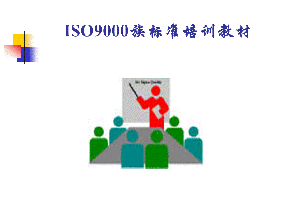 ISO9000族标准培训教材.pptx