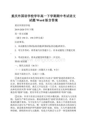 重庆外国语学校学年高一下学期期中考试语文试题 Word版含答案.docx