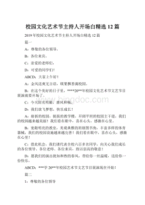 校园文化艺术节主持人开场白精选12篇.docx