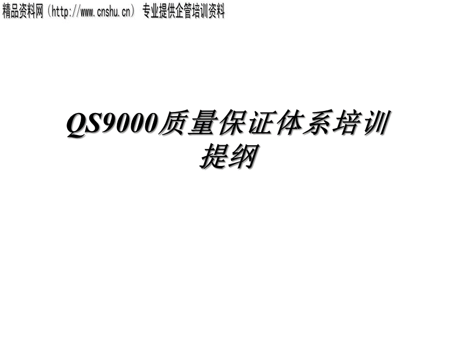 QS9000质量保证体系培训提纲.pptx