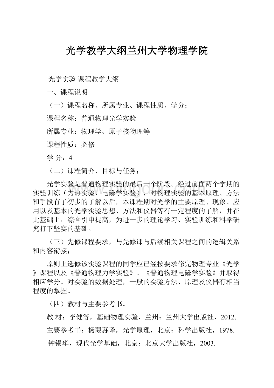 光学教学大纲兰州大学物理学院.docx