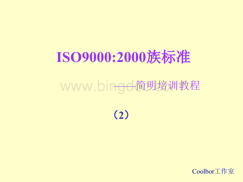 ISO90002000族标准2-1(PPT 86页).pptx