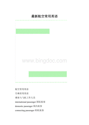 最新航空常用英语.docx