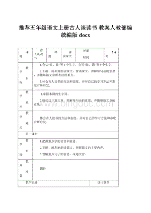 推荐五年级语文上册古人谈读书 教案人教部编统编版docx.docx