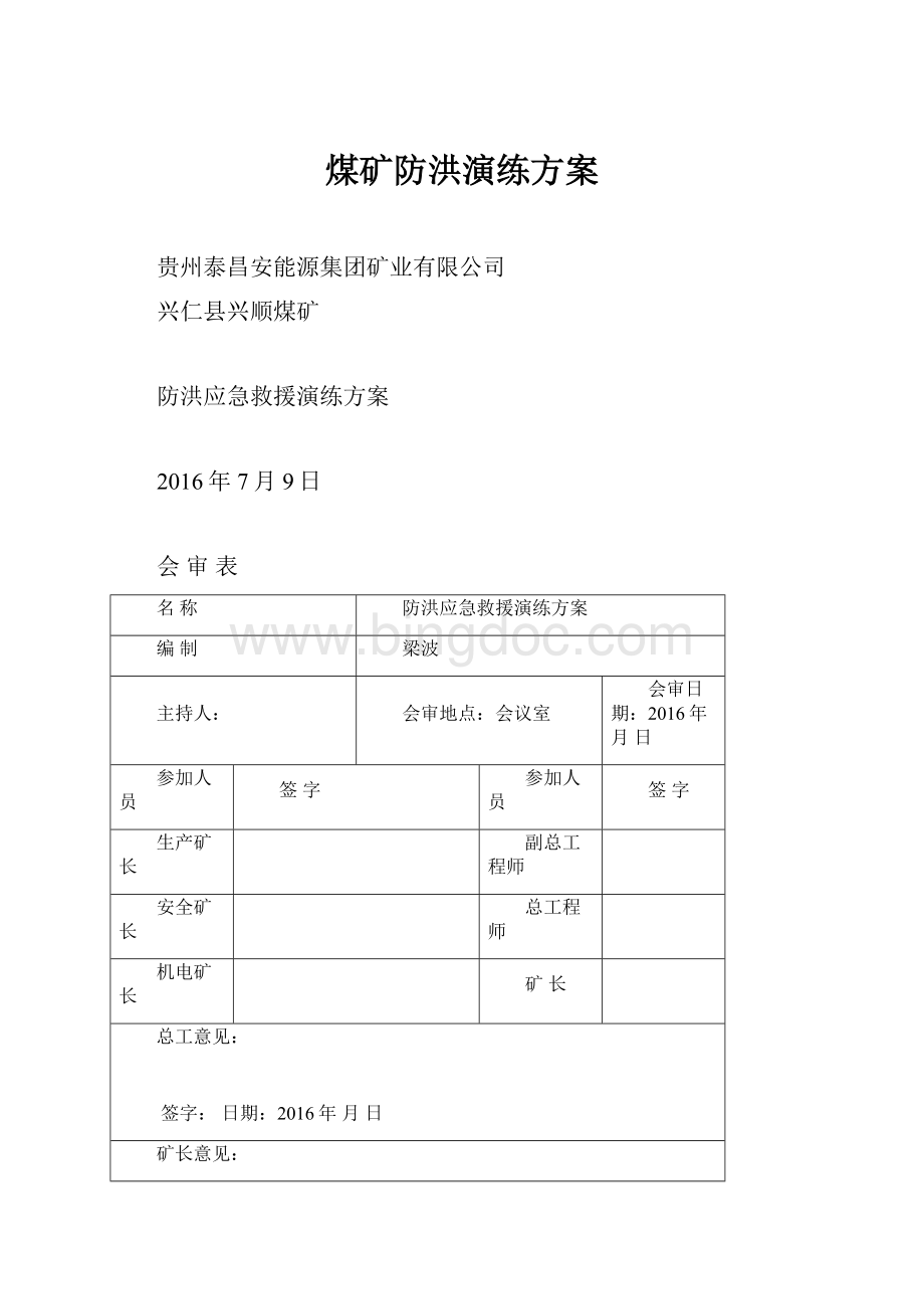 煤矿防洪演练方案.docx_第1页