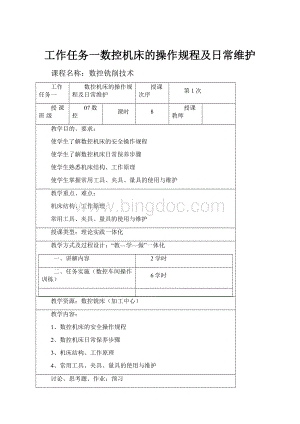 工作任务一数控机床的操作规程及日常维护.docx