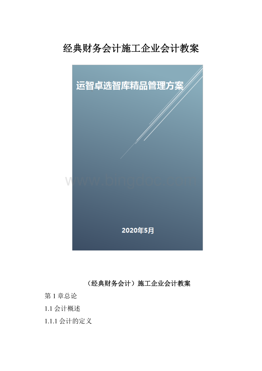 经典财务会计施工企业会计教案.docx_第1页