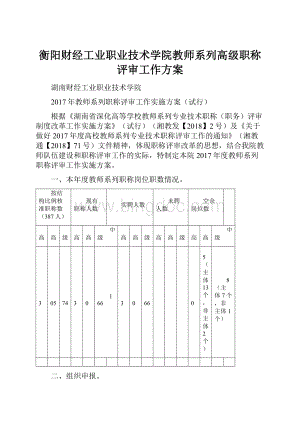 衡阳财经工业职业技术学院教师系列高级职称评审工作方案.docx