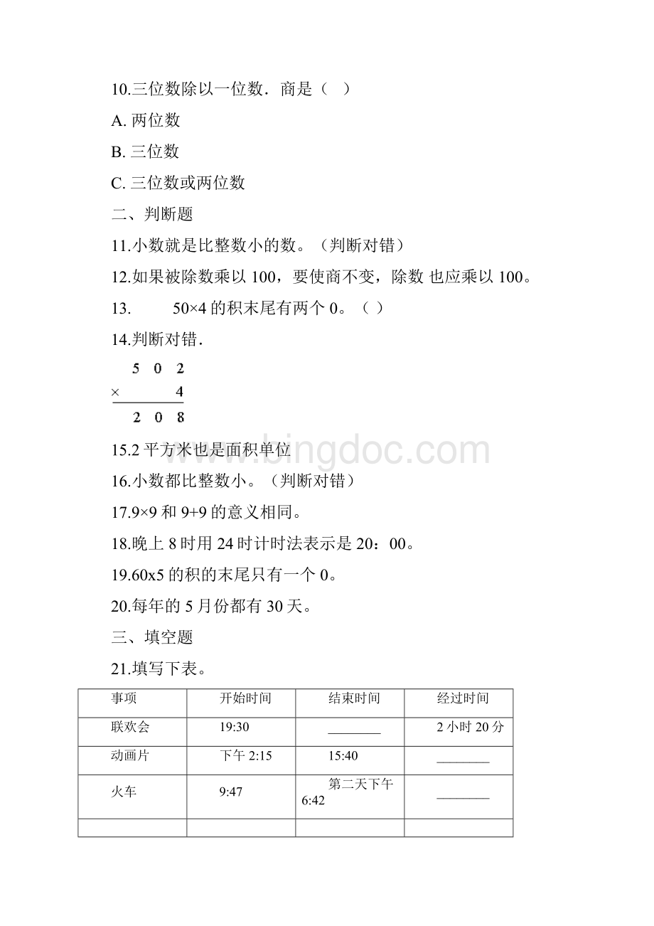 优质三年级下册数学试题期末训练卷一人教新课标 含答案.docx_第3页