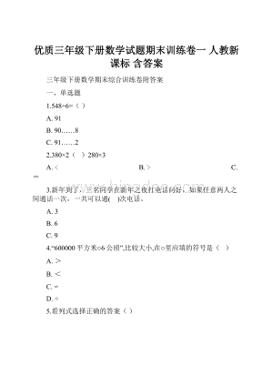 优质三年级下册数学试题期末训练卷一人教新课标 含答案.docx