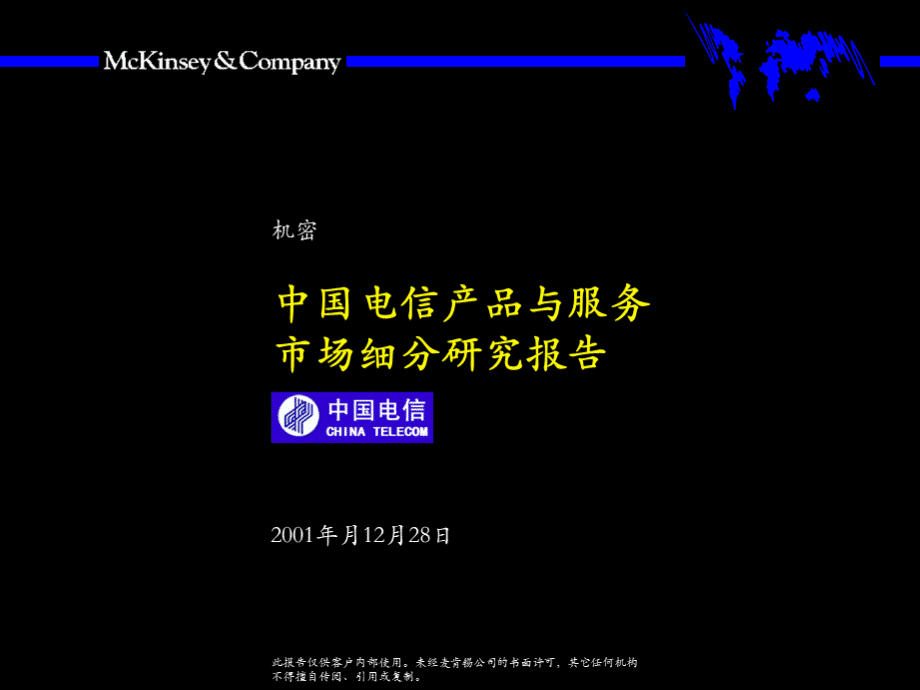 中国电信服务与产品市场细分研究报告.pptx_第1页