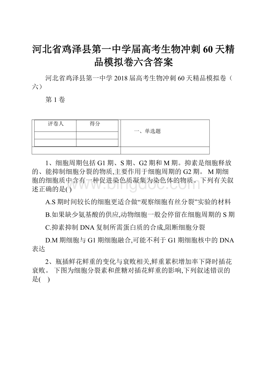 河北省鸡泽县第一中学届高考生物冲刺60天精品模拟卷六含答案.docx_第1页