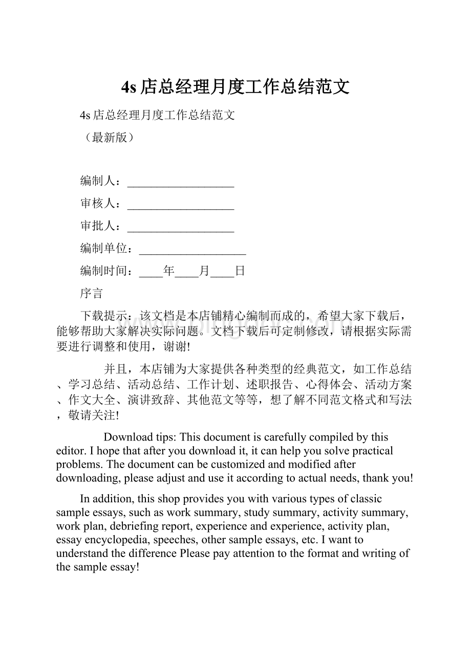 4s店总经理月度工作总结范文.docx