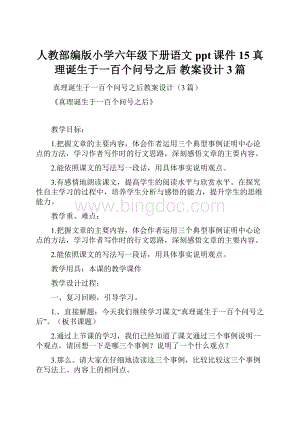 人教部编版小学六年级下册语文ppt课件15 真理诞生于一百个问号之后 教案设计3篇.docx