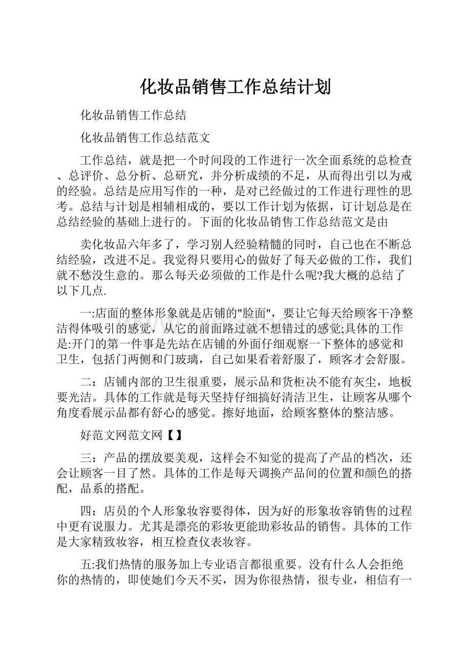 化妆品销售工作总结计划.docx