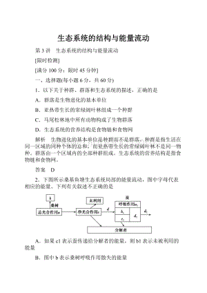 生态系统的结构与能量流动.docx