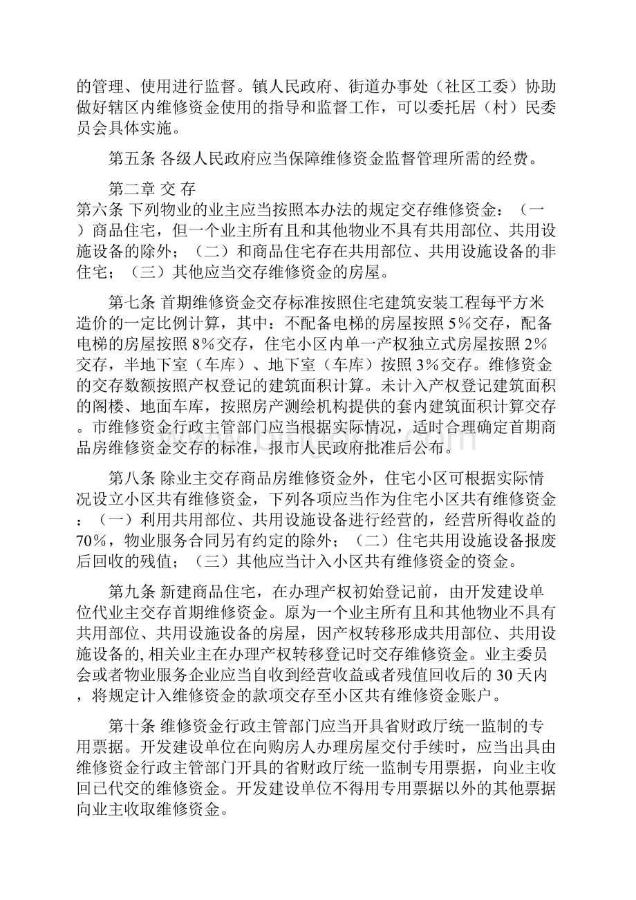 苏州市商品住宅专项维修资金管理暂行办法.docx_第2页