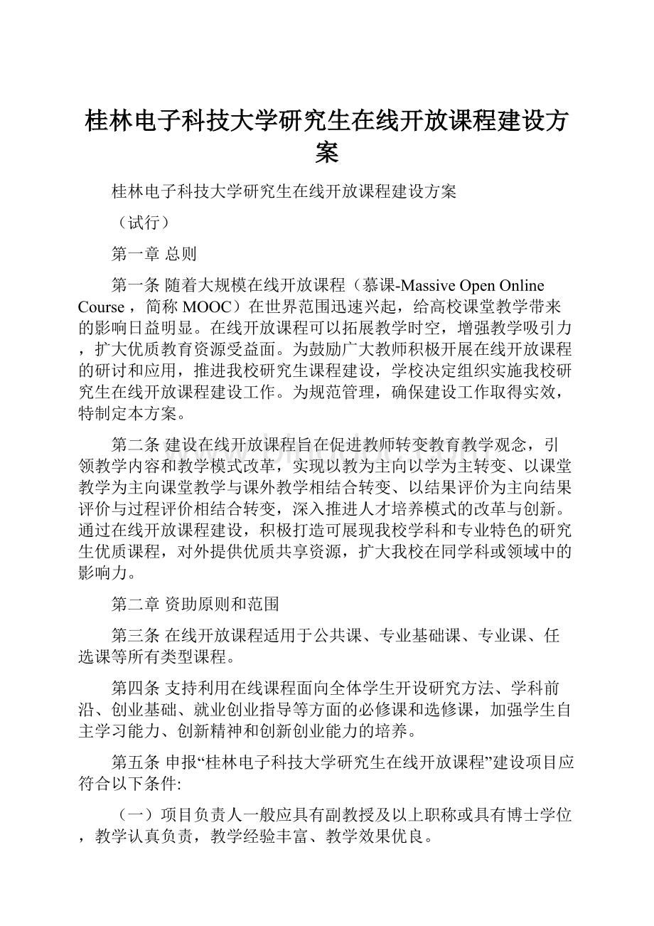 桂林电子科技大学研究生在线开放课程建设方案.docx_第1页