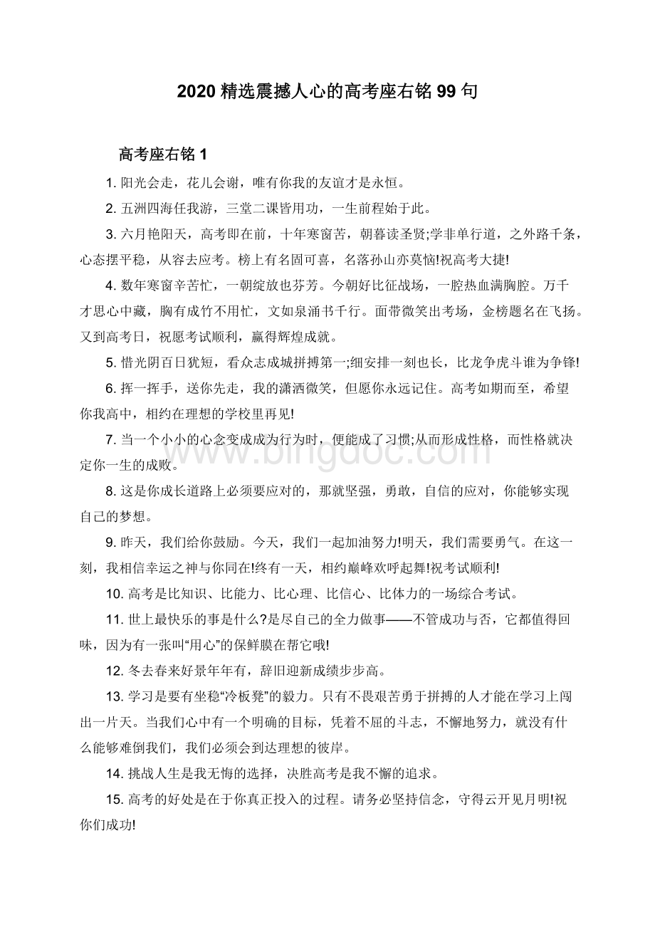 2020精选震撼人心的高考座右铭99句.doc