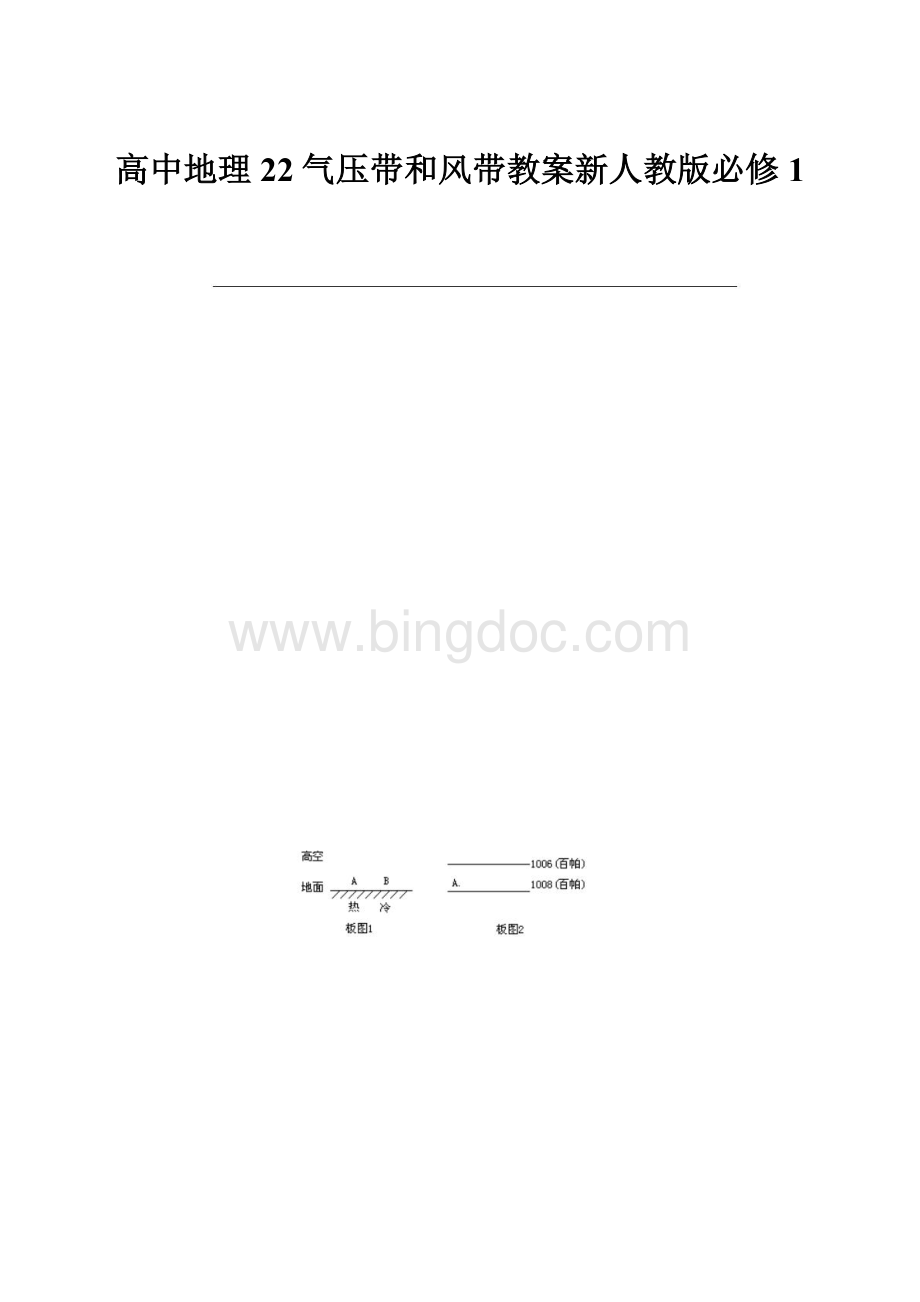 高中地理22气压带和风带教案新人教版必修1.docx_第1页