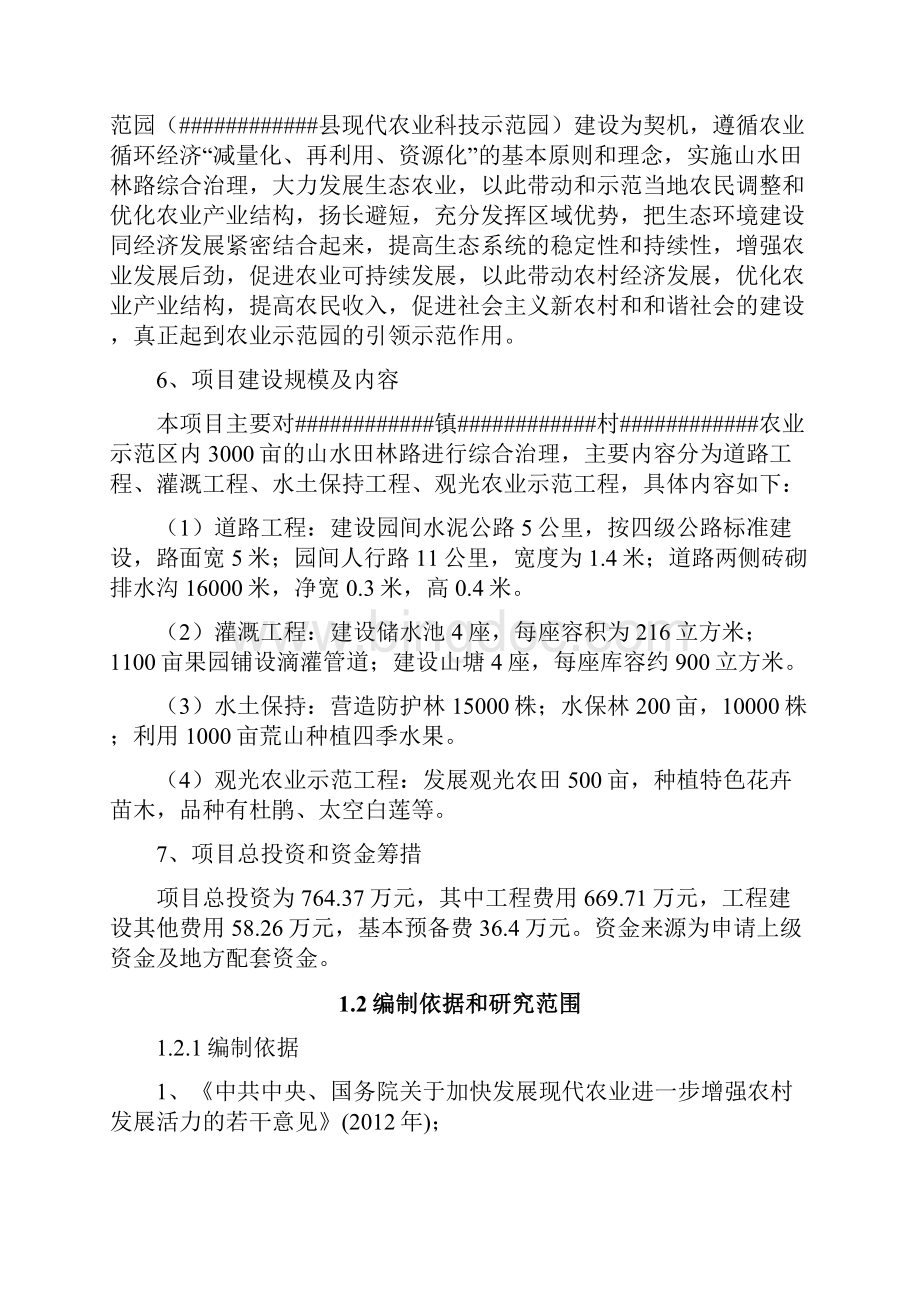 山水田林路综合治理项目可行性研究报告.docx_第2页