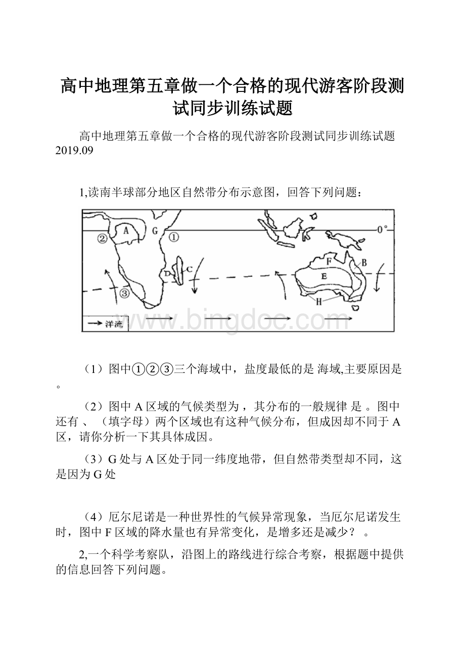 高中地理第五章做一个合格的现代游客阶段测试同步训练试题.docx