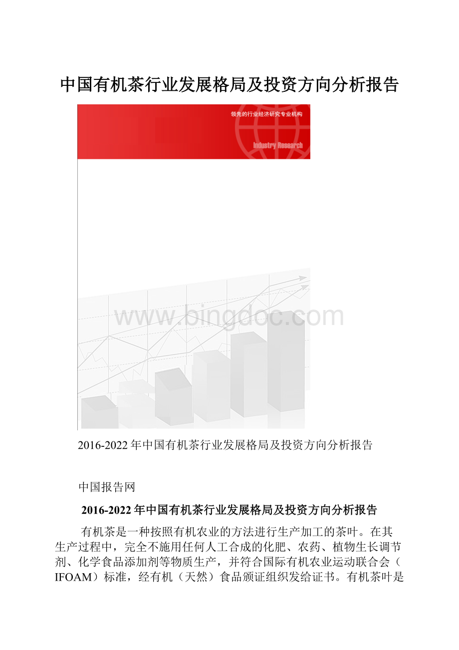 中国有机茶行业发展格局及投资方向分析报告.docx_第1页