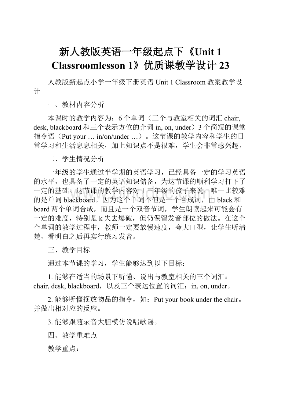 新人教版英语一年级起点下《Unit 1 Classroomlesson 1》优质课教学设计23.docx_第1页