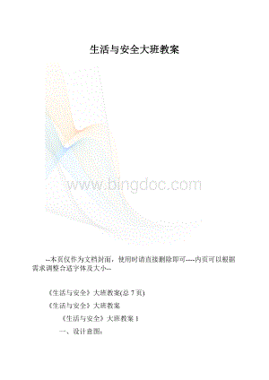 生活与安全大班教案.docx