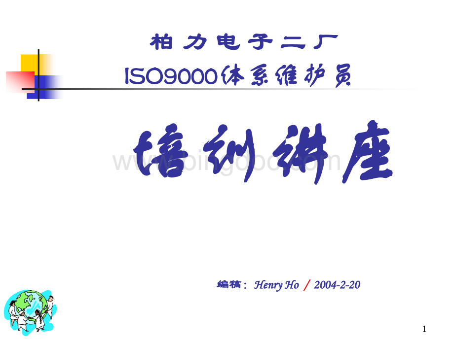 ISO9000维护员课程.pptx