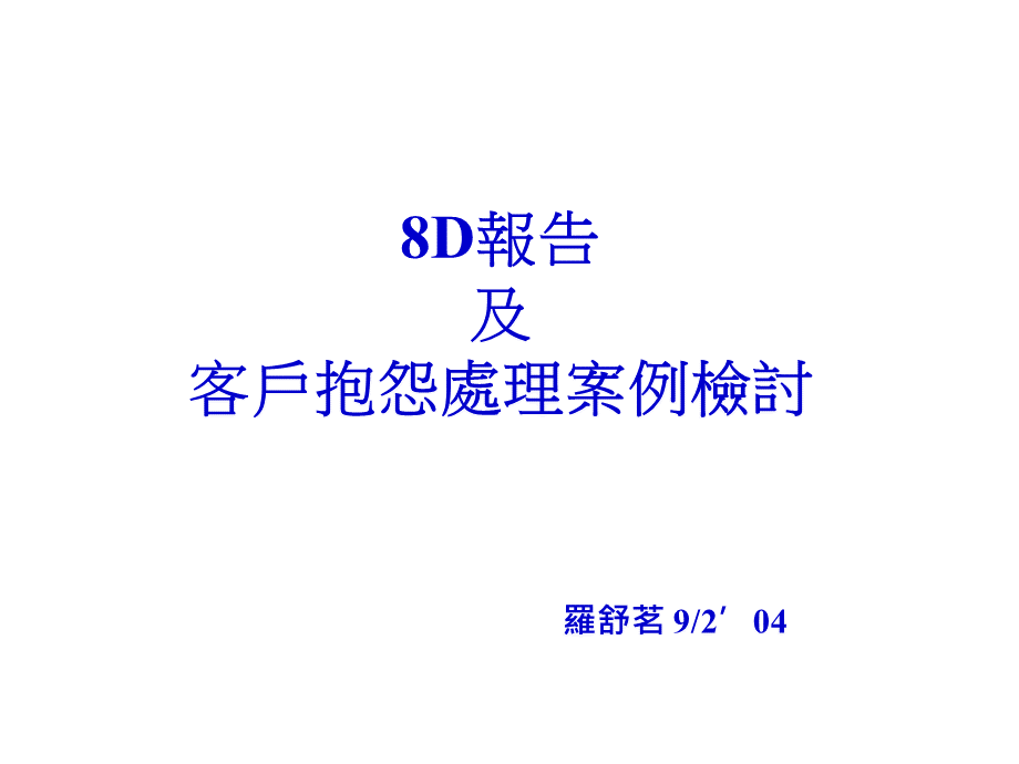 8d及解决问题教材(罗舒茗).pptx