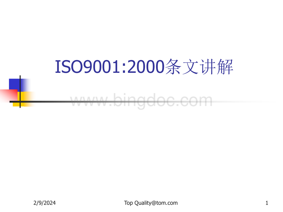 ISO90012000条文讲解(PPT 139页).pptx