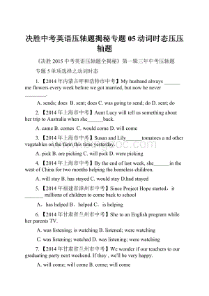 决胜中考英语压轴题揭秘专题05动词时态压压轴题.docx