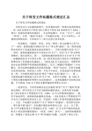 关于转发文件标题格式规定汇总.docx