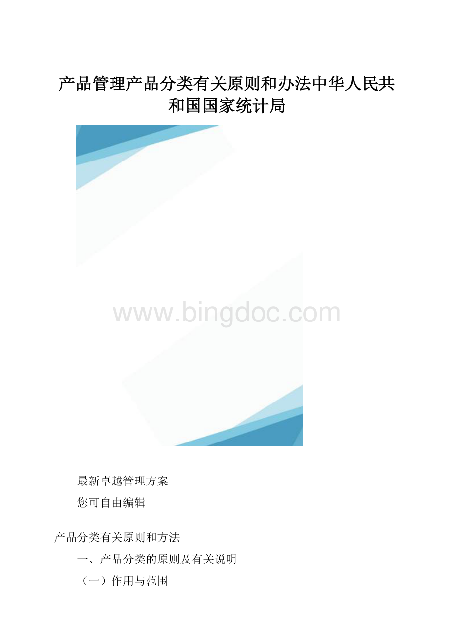 产品管理产品分类有关原则和办法中华人民共和国国家统计局.docx_第1页