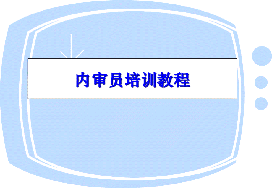 ISO9001内部审核员.pptx